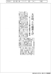 大日印、５％超賃上げ　「キャリア自律支援金」新設