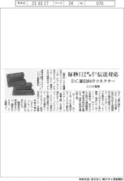 ヒロセ電機、ＤＣ通信向けコネクター　毎秒１１２ギガビット伝送対応