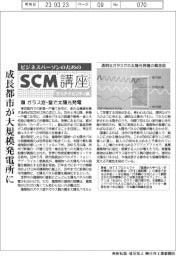 ビジネスパーソンのためのSCM講座(51)ガラス窓・壁で太陽光発電