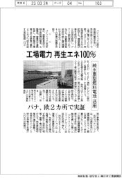 パナソニック、工場電力　再生エネ１００％　欧２カ所で実証