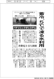 パナソニック、５度Ｃで凍る氷利用の蓄冷システム　消費電力３６％抑制