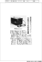 GLM、商用車向けサブバッテリー試作品 冷暖房を長時間稼働