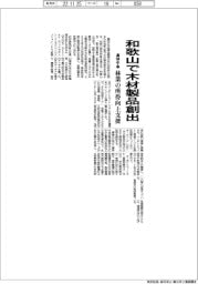 農林中金、和歌山で木材製品創出　林業の所得向上支援