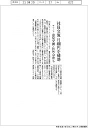 テクノア、社員交流に月4000円補助 意見交換・社外会食も