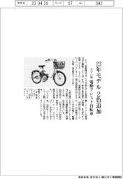 ヤマハ発、電動アシスト自転車　２３年モデル２色追加