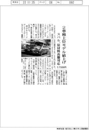 スバル、２車種上位モデル値上げ、原材料高騰対応