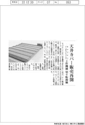 キャプテンインダストリーズ、天井カバー販売再開　工作機械　切り粉抑制