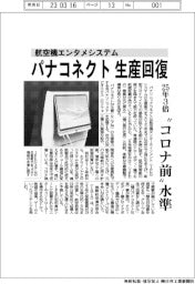 パナコネクト、航空機エンタメシステム生産回復　２５年３倍で“コロナ前”水準