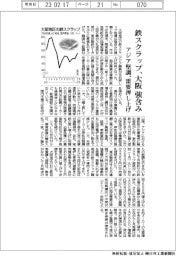 大阪の鉄スクラップ、強含み　アジア堅調、需要押し上げ