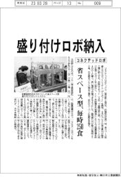 コネクテッドロボティクス、省スペース型盛り付けロボ納入 毎時250食
