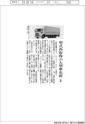 日野自動車、型式再取得の大型車出荷