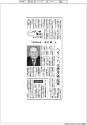 ニッポンの素材力　トップに聞く／大陽日酸社長・永田研二氏　ヘリウム、代替技術提案
