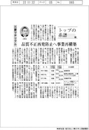 トップの系譜（８４）三菱マテリアル　品質不正再発防止へ事業再構築
