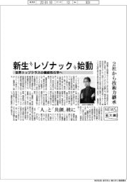 ニュース拡大鏡/新生〝レゾナック〟始動 2社から技術力継承