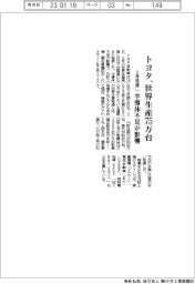 トヨタ、世界生産75万台 2月見通し 半導体不足が影響