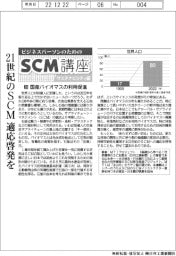 ビジネスパーソンのためのＳＣＭ講座　サステナビリティ編／（３８）国産バイオマスの利用促進