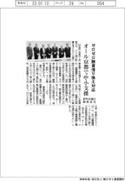 オール京都で中小支援、ゼロゼロ融資借り換え対応 府市共通の制度拡充