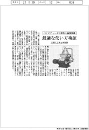 三菱化工機と海技研、バイオディーゼル燃料に油清浄機　最適な使い方検証