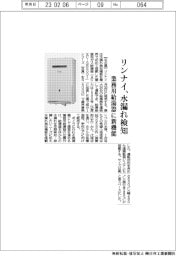 リンナイ、水漏れ検知　業務用給湯器に新機能