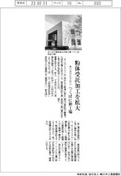 ホソカワミクロン、粉体受託加工を拡大　つくばに新工場