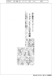 トヨタ、自社開発OS「アリーン」　EVに２６年搭載
