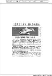 スカイドライブ、「空飛ぶクルマ」個人予約開始 日常の移動手段目指す