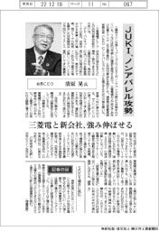 インタビュー/JUKI会長CEO・清原晃氏 ノンアパレル攻勢