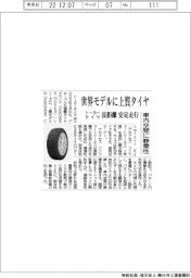 トーヨータイヤ、世界モデルに上質タイヤ　長距離安定走行