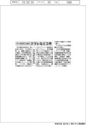 市村産業賞功績賞にクラレなど３件、市村清新技術財団