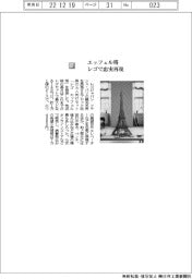 レゴジャパン／エッフェル塔レゴで忠実再現