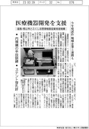 福島・郡山市など、医療機器開発を支援、内視鏡の手技訓練・ステント穿孔針