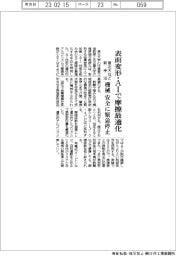 東北大など、表面変形・AIで摩擦最適化　機械を安全に緊急停止
