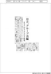 日立、来年４月グループ再編　ＤＸ・クラウド拡充