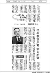 ニッポンの素材力　トップに聞く／KHネオケム社長　・　高橋理夫氏　冷凍機油原料　能力増強