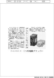 オリエンタルモーター、デリケートなつかみ 三つ爪電動グリッパー発売