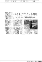アクティオ、かさ上げブラケット開発　資機材搬入向け