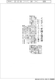イビデン、中国のプリント配線板工場売却 ICパッケージに集中