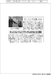 ネーミング大賞、キャニコムの「りんごブラッサムまさお」など表彰　本社主催