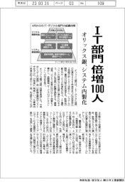 オリックス銀、ＩＴ部門倍増１００人体制