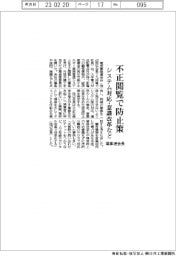 電事連会長、不正閲覧で防止策　システム対応・意識改革など