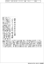 パナソニックＨＤ、インドで実証－電動３輪・地下鉄組み合わせ運用