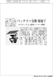 バッテリー交換、現地で　オプテックス、屋外ソーラー照明