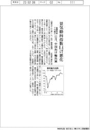 景気動向指数１２月０・４ポイント悪化　中国向け輸出減　基調判断下方修正