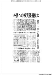 ニュース拡大鏡／ＢＯＩ、外資への投資優遇拡大　バイオ・循環型・グリーン経済実現