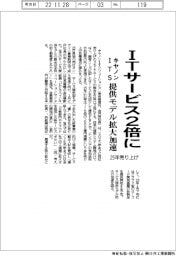 キヤノンITS、ITサービス25年までに売り上げ2倍に