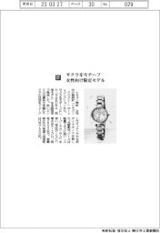 シチズン時計/サクラをモチーフ 女性向け限定モデル