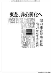 東芝、非公開化へ　国内連合の提案合意　買収資金２兆円