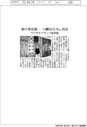 ヤマザキマザック美術館 初の染色展ー八幡はるみ氏出品