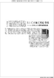 ディスコ、ＳｉＣの加工対応を容易に　20年ぶり標準研削装置