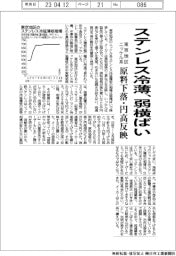ステンレス冷薄、弱横ばい　東京地区ニッケル系　原料下落・円高反映